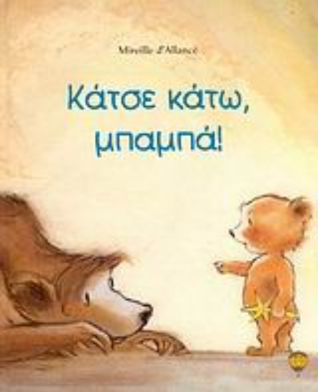 Εικόνα Κάτσε κάτω, μπαμπά!