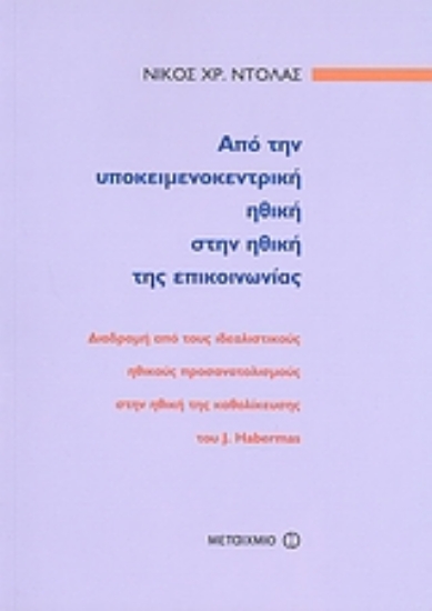 Εικόνα Από την υποκειμενοκεντρική ηθική στην ηθική της επικοινωνίας