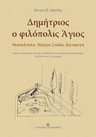 Εικόνα Δημήτριος ο φιλόπολις Άγιος