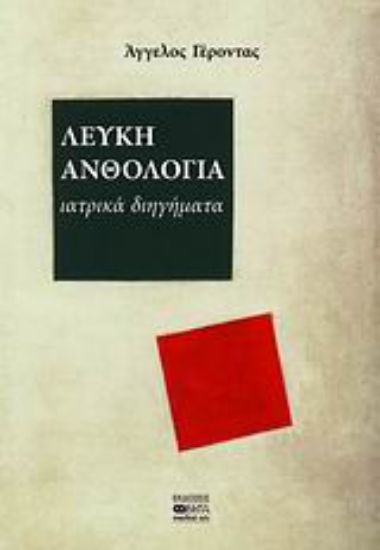 Εικόνα Λευκή ανθολογία