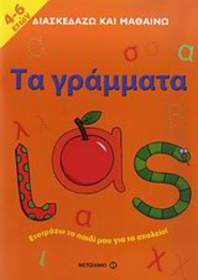 Εικόνα Τα γράμματα