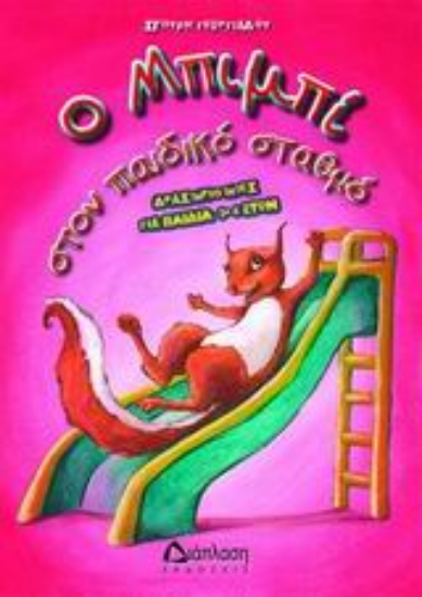 Εικόνα Ο Μπιμπί στον παιδικό σταθμό