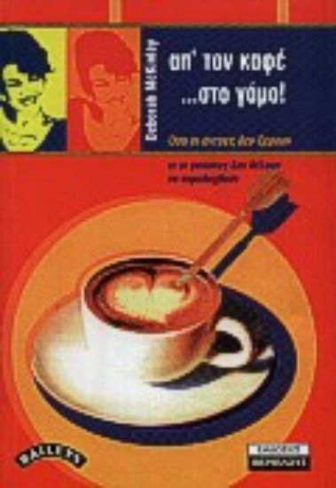 Εικόνα Απ  τον καφέ ως το γάμο!