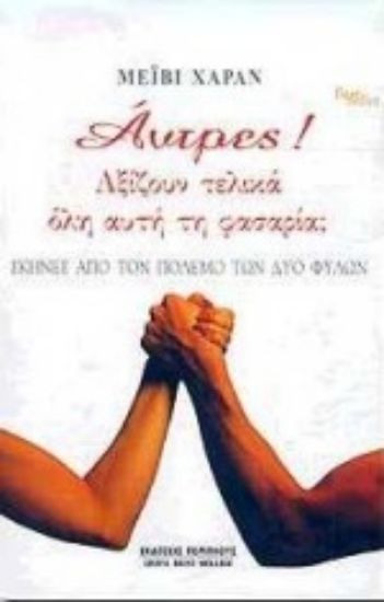 Εικόνα Άντρες! Αξίζουν τελικά όλη αυτή τη φασαρία;