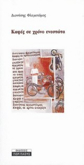 Εικόνα Καφές σε χρόνο ενεστώτα