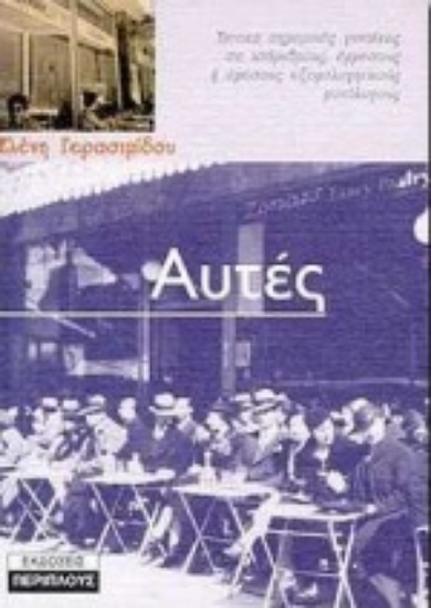 Εικόνα Αυτές