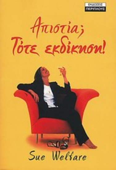 Εικόνα Απιστία; Τότε εκδίκηση!