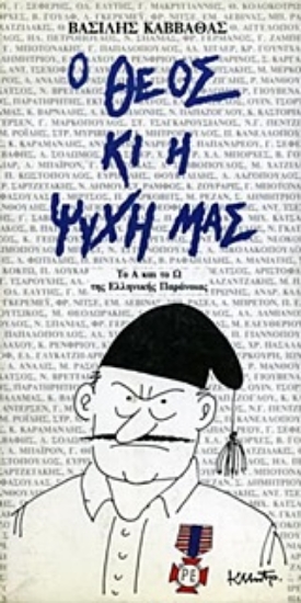 Εικόνα Ο Θεός κι η ψυχή μας