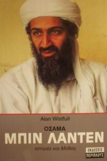 Εικόνα Οσάμα Μπιν Λάντεν