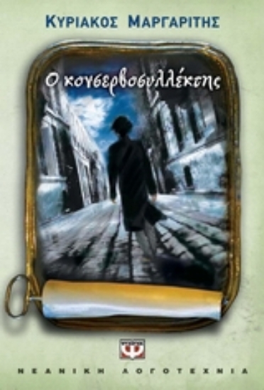 Εικόνα Ο κονσερβοσυλλέκτης