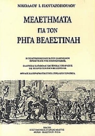 Εικόνα Μελετήματα για τον Ρήγα Βελεστινλή