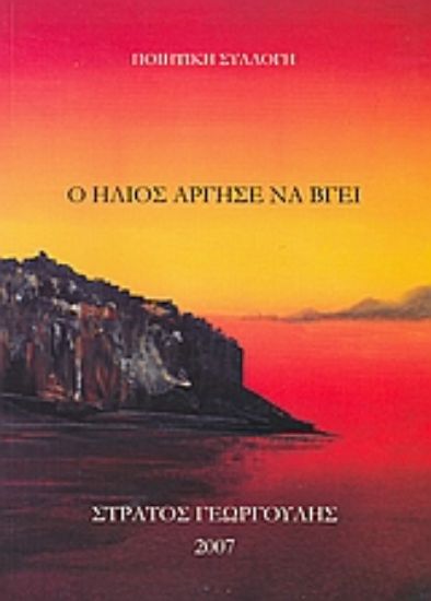 Εικόνα Ο ήλιος άργησε να βγει