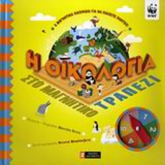 Εικόνα Η οικολογία στο μαγνητικό τραπέζι