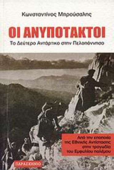 Εικόνα Οι ανυπότακτοι