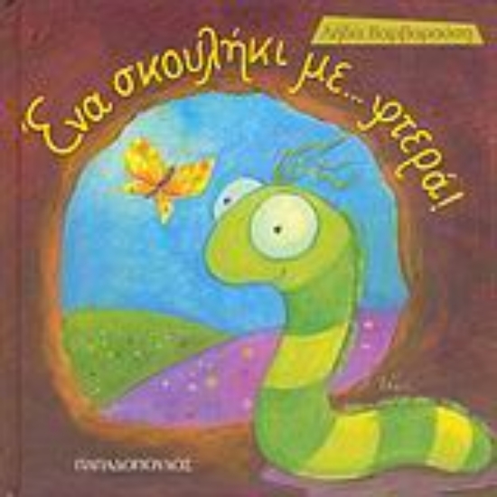 Εικόνα Ένα σκουλήκι... με φτερά!