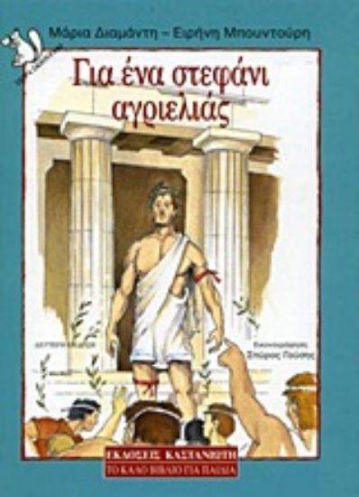 Εικόνα Για ένα στεφάνι αγριελιάς