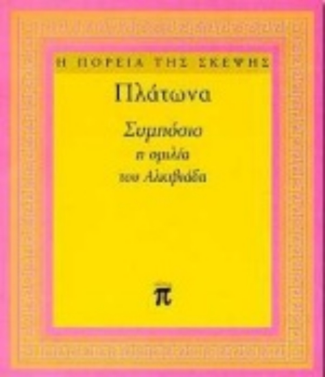 Εικόνα Συμπόσιο
