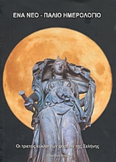 Εικόνα Ένα νέο - παλιό ημερολόγιο