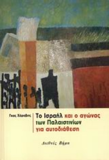 Εικόνα Το Ισραήλ και ο αγώνας των Παλαιστινίων για αυτοδιάθεση