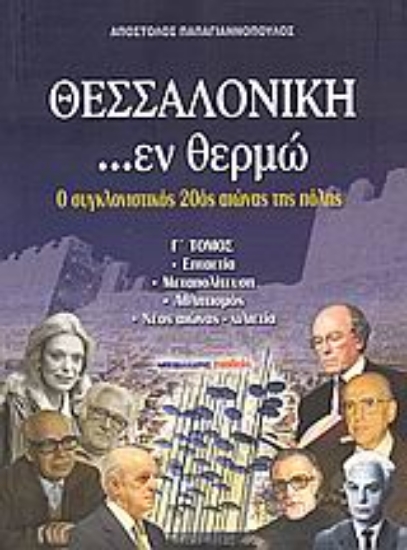 Εικόνα Θεσσαλονίκη ...εν θερμώ