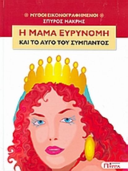 Εικόνα Η μαμά Ευρυνόμη και το αυγό του σύμπαντος