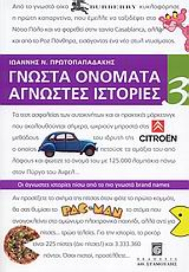 Εικόνα Γνωστά ονόματα άγνωστες ιστορίες