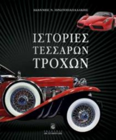 Εικόνα Ιστορίες τεσσάρων τροχών