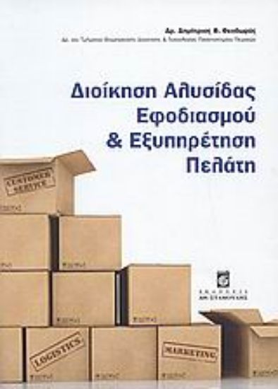 Εικόνα Διοίκηση αλυσίδας εφοδιασμού και εξυπηρέτηση πελάτη