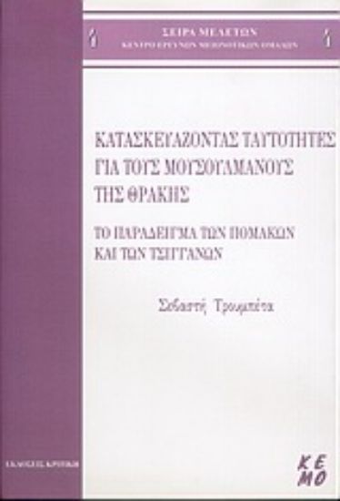 Εικόνα Κατασκευάζοντας ταυτότητες για τους μουσουλμάνους της Θράκης