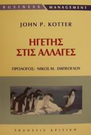 Εικόνα Ηγέτης στις αλλαγές