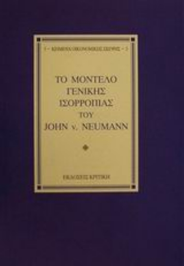 Εικόνα Το μοντέλο γενικής ισορροπίας του John v. Neumann