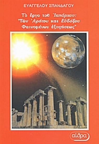 Εικόνα Το έργο του Ιππάρχου: Των Αράτου και Ευδόξου φαινομένων εξηγήσεως βιβλία γ  