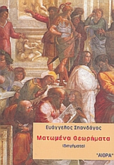 Εικόνα Ματωμένα θεωρήματα