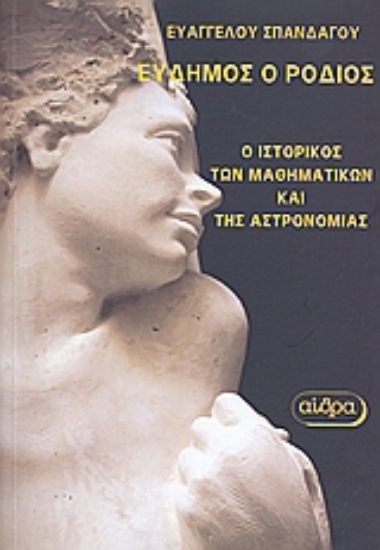 Εικόνα Εύδημος ο Ρόδιος