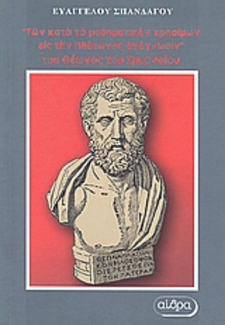 Εικόνα της Των κατά το μαθηματικόν χρησίμων εις την Πλάτωνος ανάγνωσιν του Θέωνος του Σμυρναίου