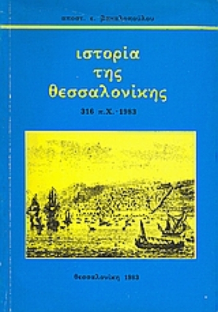 Εικόνα της Ιστορία της Θεσσαλονίκης