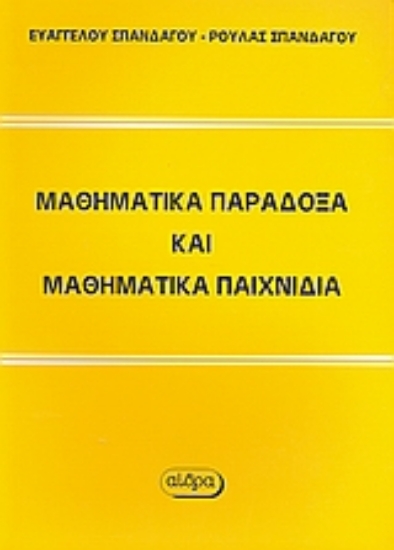 Εικόνα Μαθηματικά παράδοξα και μαθηματικά παιχνίδια