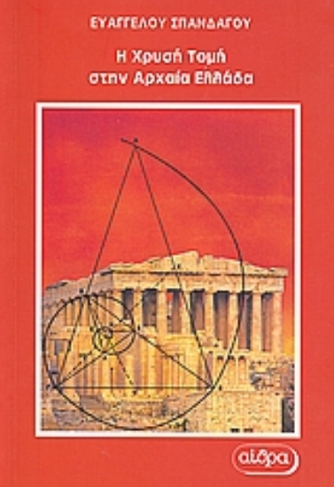 Εικόνα Η χρυσή τομή στην αρχαία Ελλάδα