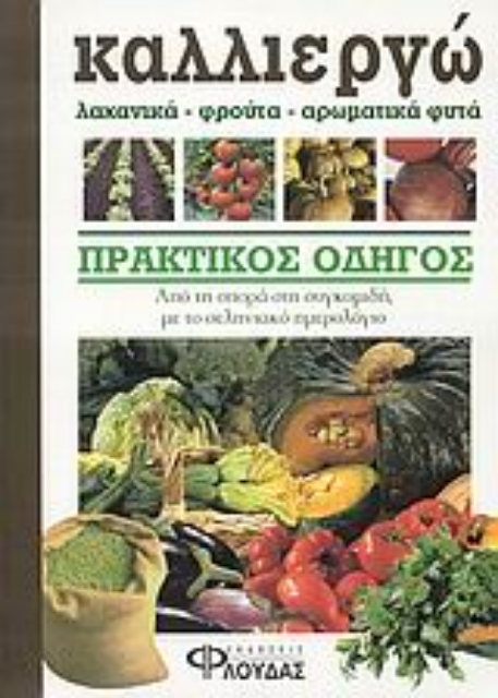 Εικόνα της Καλλιεργώ λαχανικά, φρούτα, αρωματικά φυτά