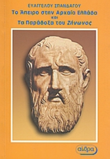 Εικόνα Το άπειρο στην αρχαία Ελλάδα και τα παράδοξα του Ζήνωνος