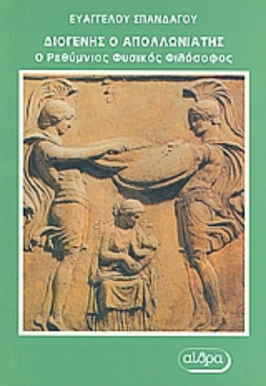 Εικόνα Διογένης ο Απολλωνιάτης