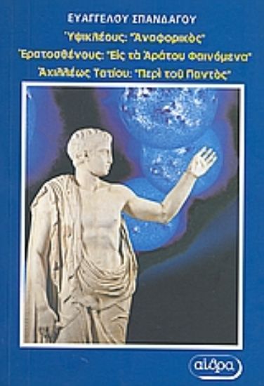 Εικόνα Υψικλέους: Αναφορικός. Ερατοσθένους: Εις τα αράτου φαινόμενα. Αχιλλέως Τατίου: Περί του παντός.