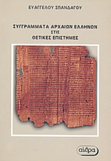 Εικόνα της Συγγράματα αρχαίων Ελλήνων στις θετικές επιστήμες