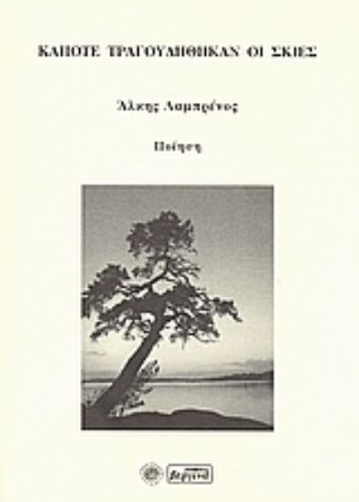 Εικόνα Κάποτε τραγουδήθηκαν οι σκιές