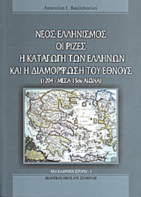 Εικόνα της Νέος ελληνισμός: Οι ρίζες, η καταγωγή των Ελλήνων και η διαμόρφωση του έθνους