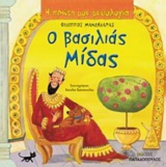 Εικόνα Ο βασιλιάς Μίδας