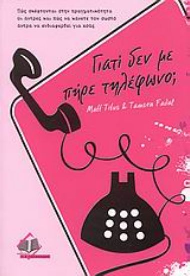 Εικόνα Γιατί δεν με πήρε τηλέφωνο;