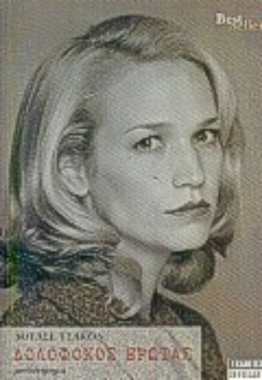 Εικόνα Δολοφόνος έρωτας