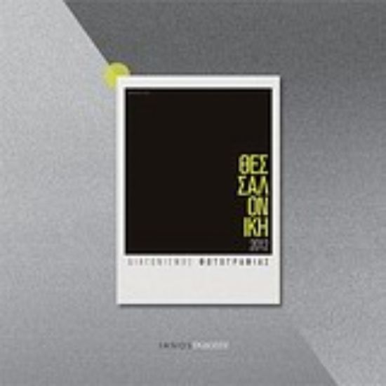 Εικόνα Θεσσαλονίκη 2012: Διαγωνισμός φωτογραφίας