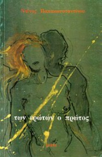 Εικόνα Των ερώτων ο πρώτος